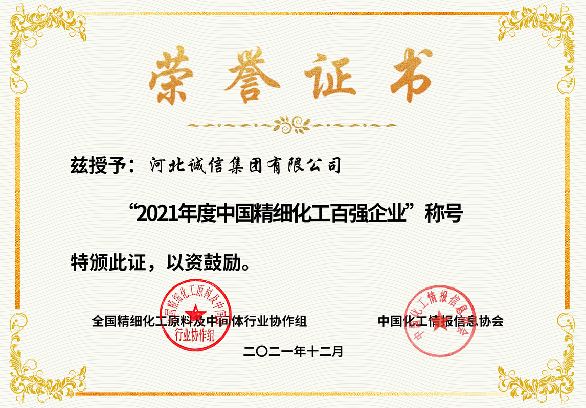 2021年度中國精細(xì)化工百強企業(yè)