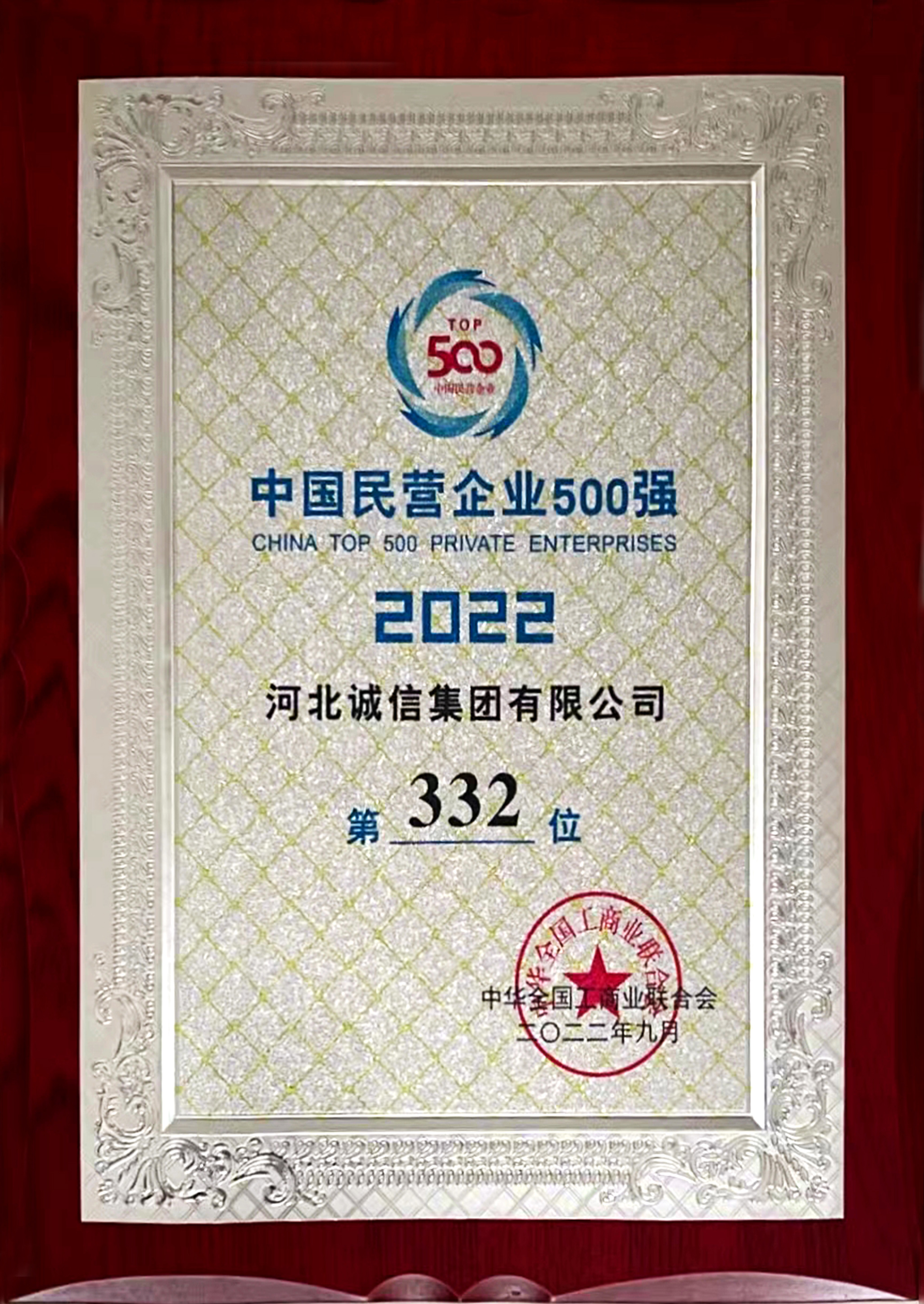 2022中國民營企業(yè)五百強